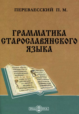 Грамматика старославянского языка
