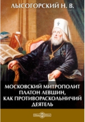 Московский митрополит Платон Левшин, как противораскольничий деятель