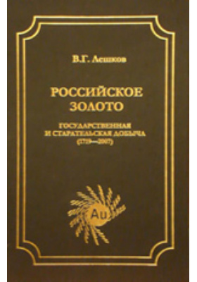 Российское золото. Государственная и старательская добыча (1719-2007)