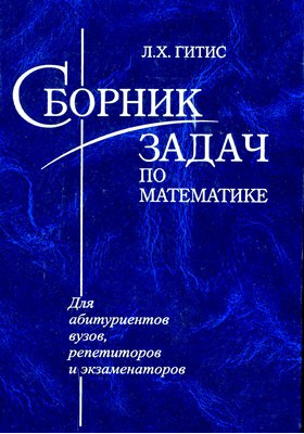 Сборник задач по математике для абитуриентов вузов, репетиторов и экзаменаторов