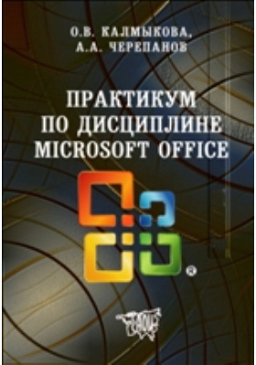 Практикум по дисциплине Microsoft Office