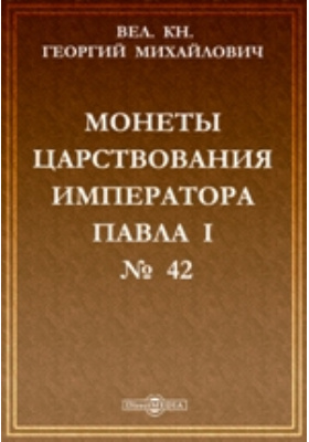Монеты царствования императора Павла I. № 42