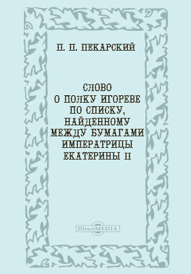 Слово о полку Игореве по списку, найденному между бумагами императрицы Екатерины II