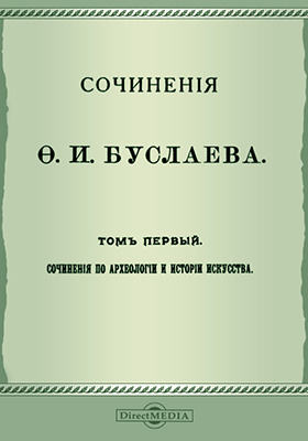 Сочинения Ф. И. Буслаева