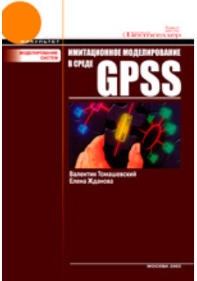 Имитационное моделирование в среде GPSS
