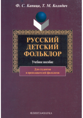 Русский детский фольклор: учебное пособие