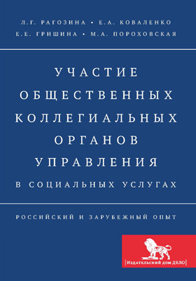 Участие общественных коллегиальных органов управления в социальных услугах: российский и зарубежный опыт