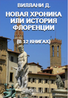 Новая хроника или История Флоренции (в 12 книгах)