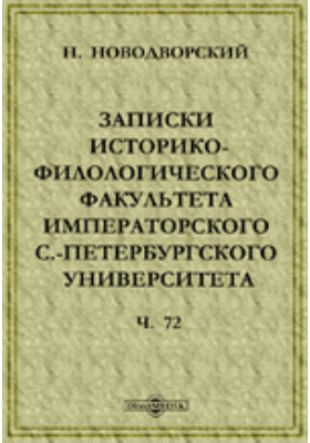 Записки Историко-филологического факультета Императорского С.-Петербургского Университета(1570-1582)