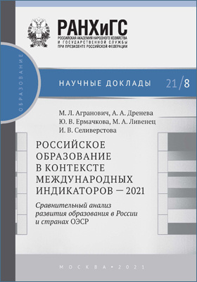 Российское образование в контексте международных индикаторов – 2021