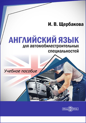 Английский язык для автомобилестроительных специальностей