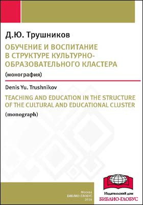 Обучение и воспитание в структуре культурно-образовательного кластера