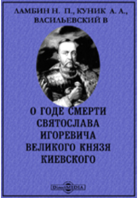 О годе смерти Святослава Игоревича великого князя Киевского