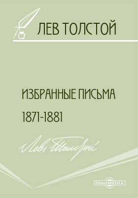 Избранные письма 1871-1881 гг.