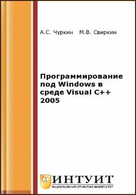 Программирование под Windows в среде Visual C++ 2005