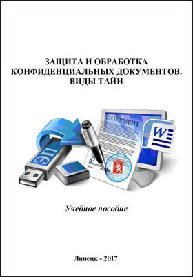 Защита и обработка конфиденциальных документов