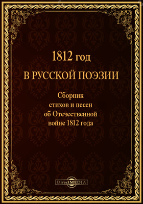 1812 год в русской поэзии (Сборник стихов и песен об Отечественной войне 1812 года)