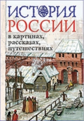 История России в картинках, рассказах, путешествиях