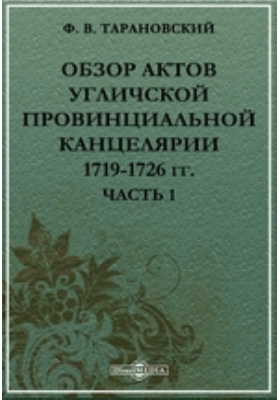 Обзор Актов Угличской провинциальной канцелярии 1719-1726 гг