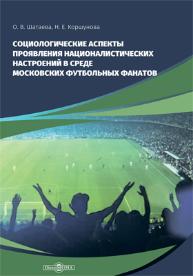 Социологические аспекты проявления националистических настроений в среде Московских футбольных фанатов