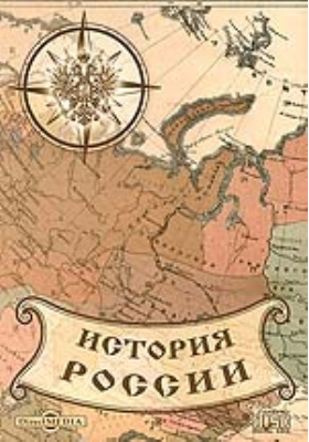 История России в конце XVII и в первую половину XVIII столетия