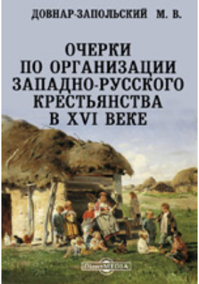 Очерки по организации западно-русского крестьянства в XVI веке
