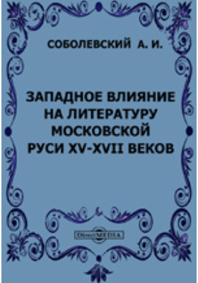 Западное влияние на литературу Московской Руси XV-XVII веков
