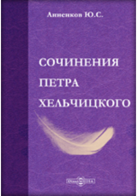 Сочинения Петра Хельчицкого