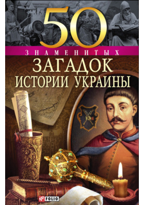 50 знаменитых загадок истории Украины