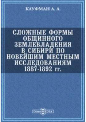Сложные формы общинного землевладения в Сибири по новейшим местным исследованиям 1887-1892 гг.