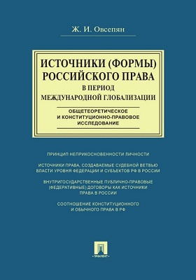 Источники (формы) российского права в период международной глобализации (общетеоретическое и конституционно-правовое исследование)
