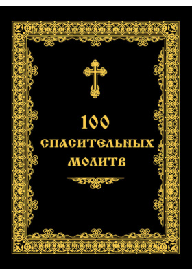 100 спасительных молитв