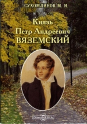 Князь Петр Андреевич Вяземский