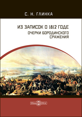 Из записок о 1812 годе. Очерки Бородинского сражения