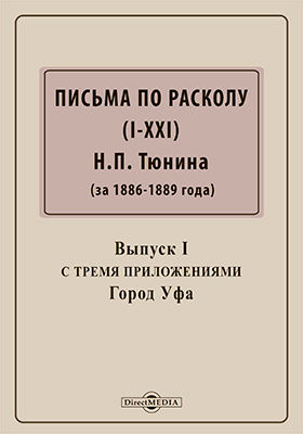 Письма по расколу (I-XXI) Н. П. Тюнина (за 1886-1889 гг.)