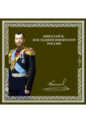 НИКОЛАЙ II: последний император России