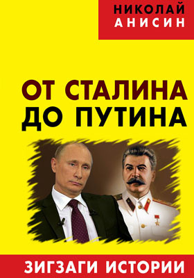 От Сталина до Путина