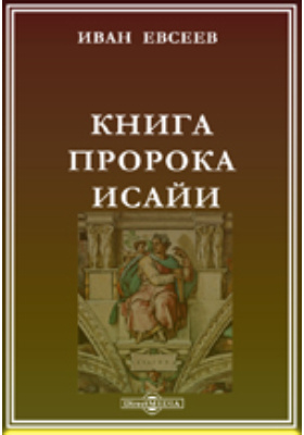 Книга пророка Исайи в древне-славянском переводе