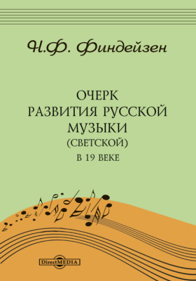 Очерк развития русской музыки (светской) в 19 веке