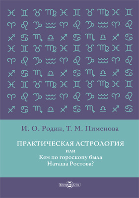 Практическая астрология
