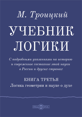 Учебник логики с подробными указаниями на историю и современное состояние этой науки в России и других странах