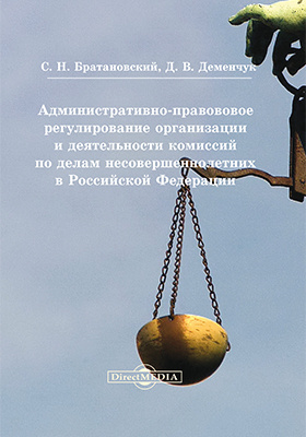 Административно-правововое регулирование организации и деятельности комиссий по делам несовершеннолетних в Российской Федерации