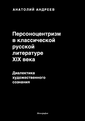 Персоноцентризм в классической русской литературе XIX в.