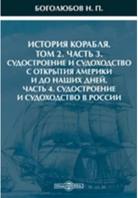 История корабля Судостроение и судоходство в России