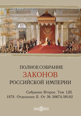 Полное собрание законов Российской империи. Собрание второе 1878. От № 58674-59182 и дополнения
