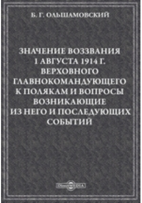 Значение воззвания 1 августа 1914 г. Верховного главнокомандующего к полякам и вопросы, возникающие из него и последующих событий