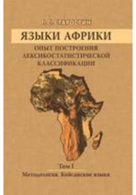 Языки Африки. Опыт построения лексикостатистической классификации Койсанские языки