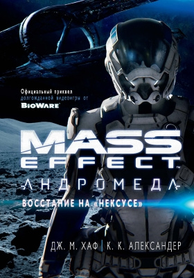 Mass Effect. Андромеда : восстание на «Нексусе»: роман