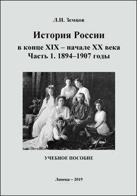 История России в конце XIX – начале XX века