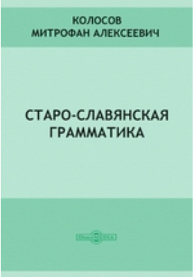 Старо-славянская грамматика